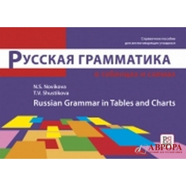 Russian grammar in tables and charts 